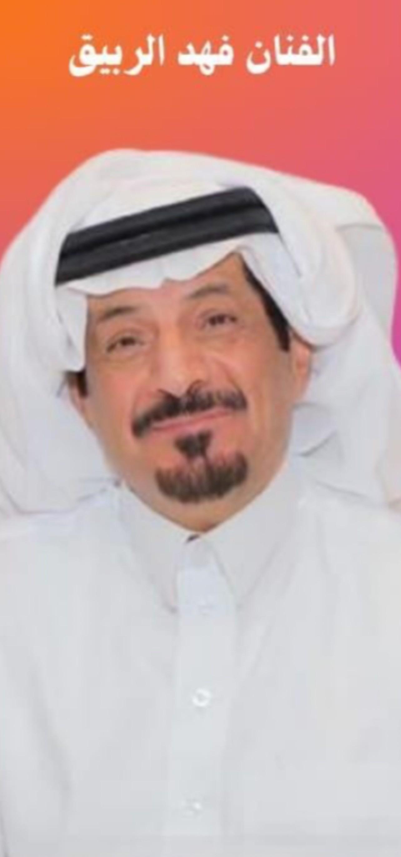 الفنان فهد الربيق