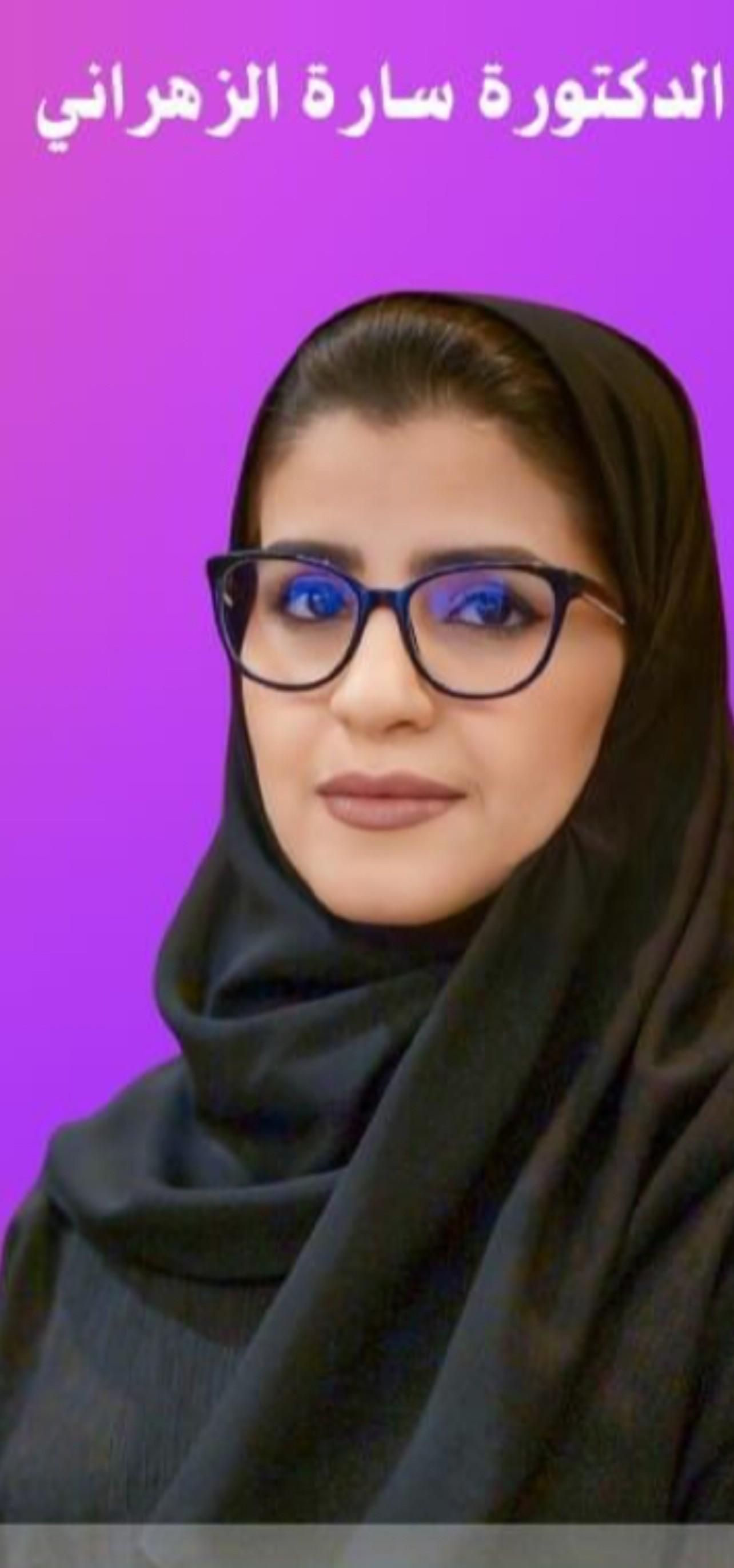 د. ساره الزهراني
